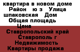 квартира в новом доме › Район ­ ю/з › Улица ­ шпаковская › Дом ­ 76/2 › Общая площадь ­ 37 › Цена ­ 1 300 000 - Ставропольский край, Ставрополь г. Недвижимость » Квартиры продажа   